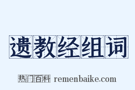 遗教经组词是什么意思的图片